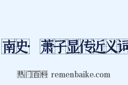 南史·萧子显传近义词是什么意思的图片
